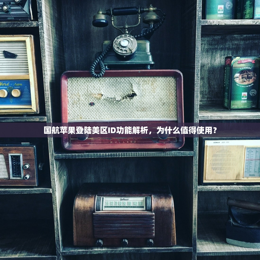 国航苹果登陆美区ID功能解析,为什么值得使用?