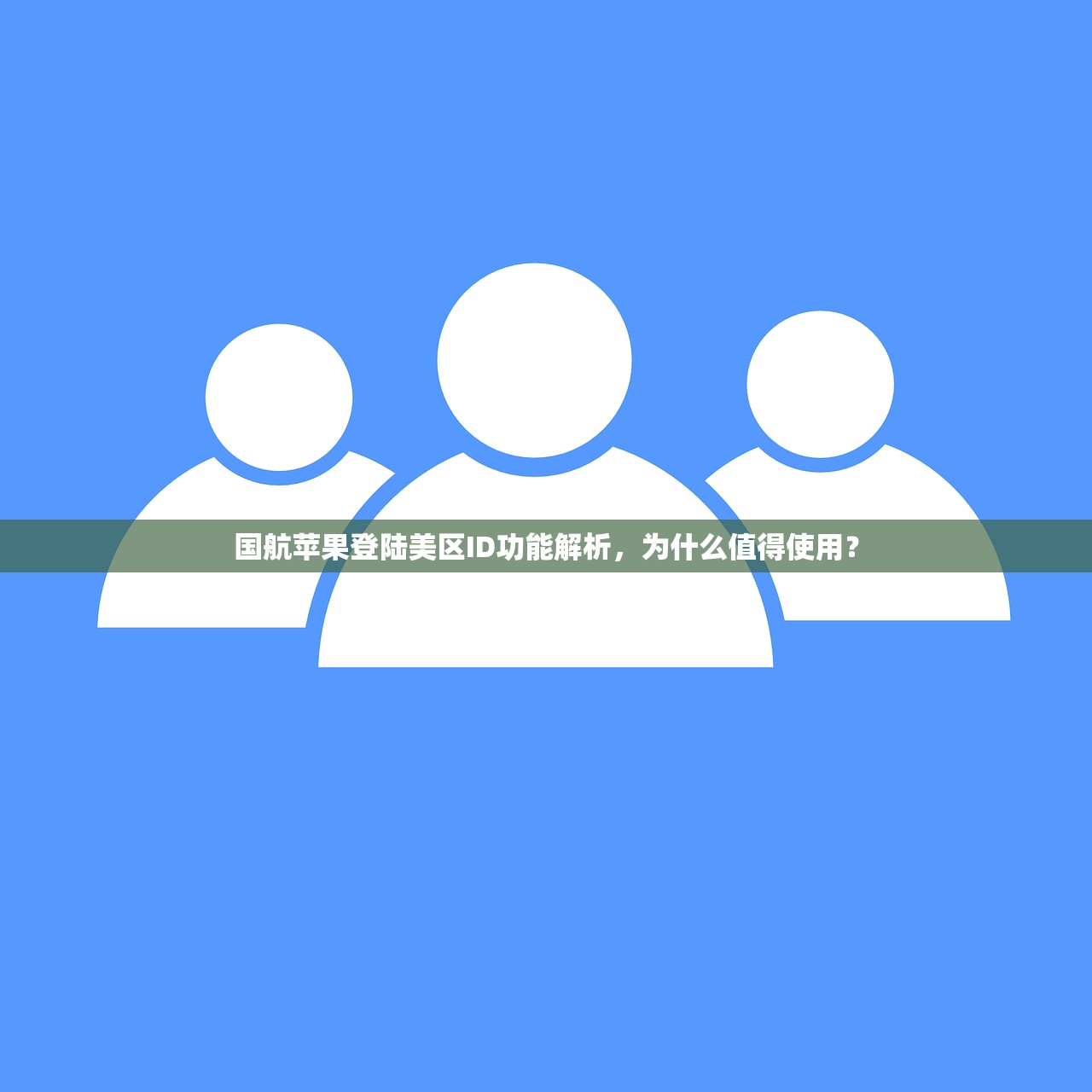 国航苹果登陆美区ID功能解析,为什么值得使用?