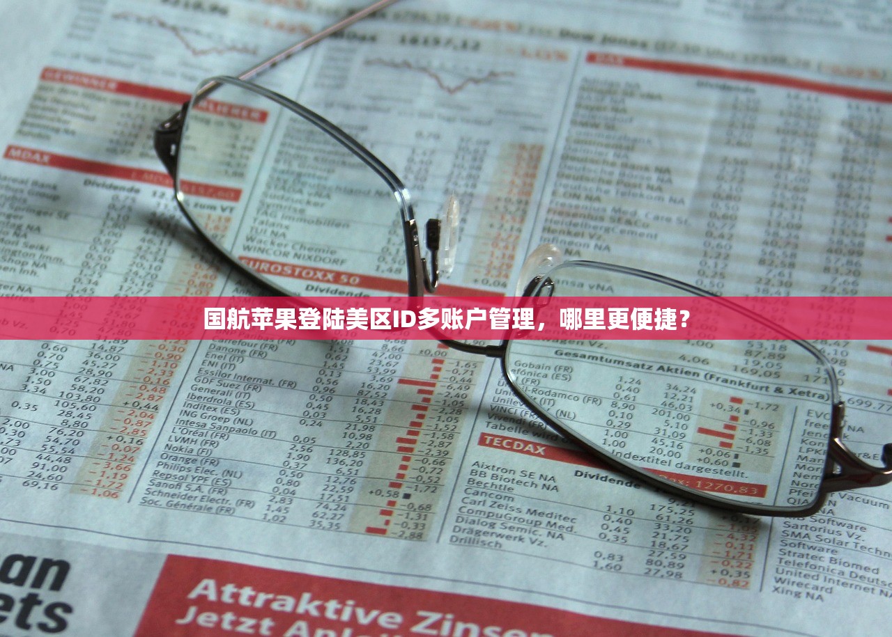 国航苹果登陆美区ID多账户管理,哪里更便捷?
