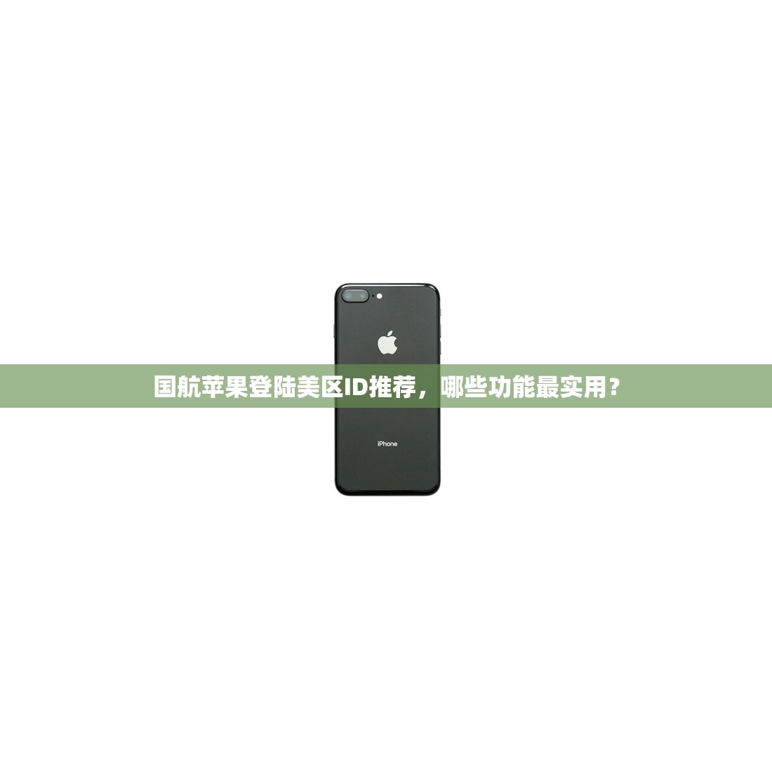 国航苹果登陆美区ID推荐,哪些功能最实用?