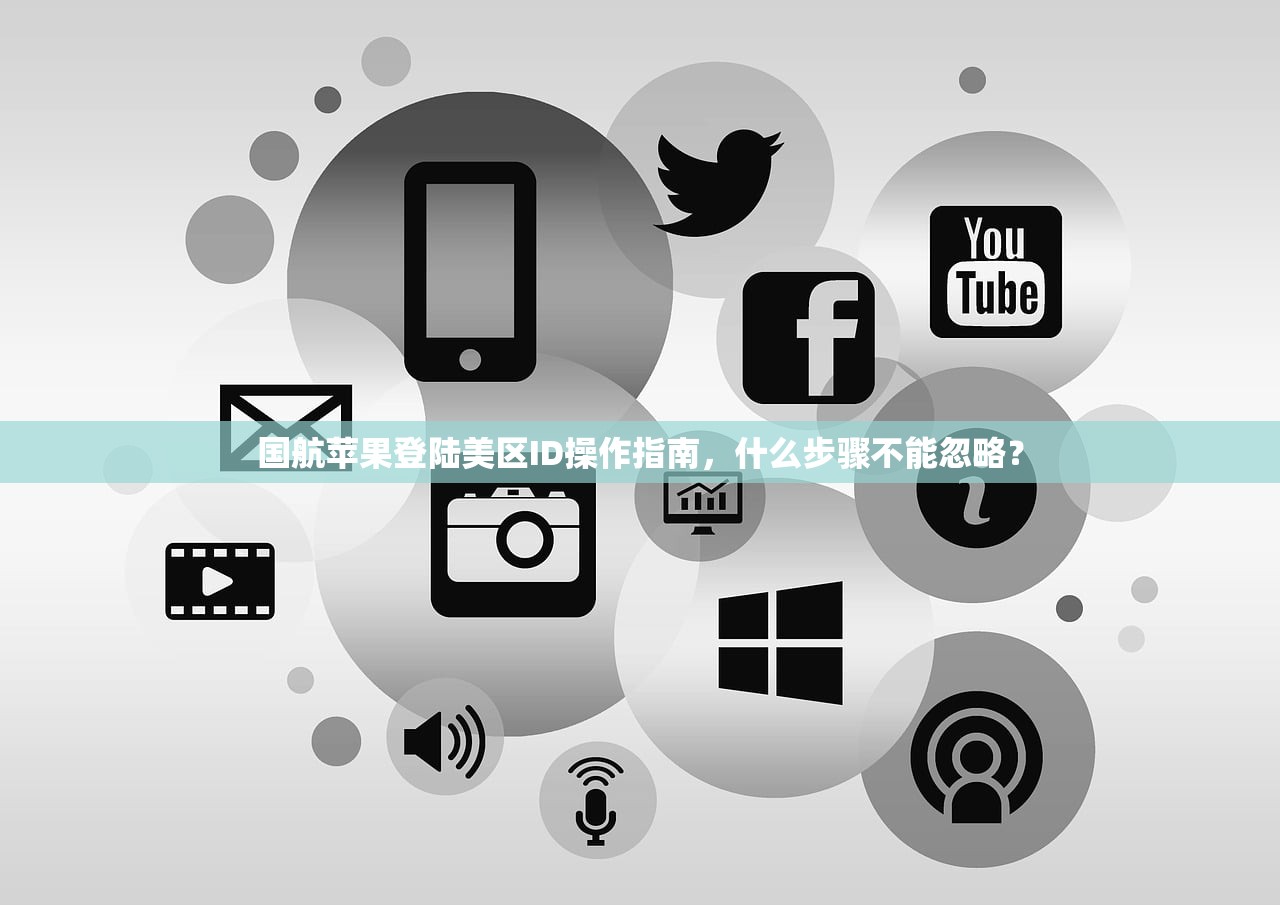 国航苹果登陆美区ID操作指南，什么步骤不能忽略？