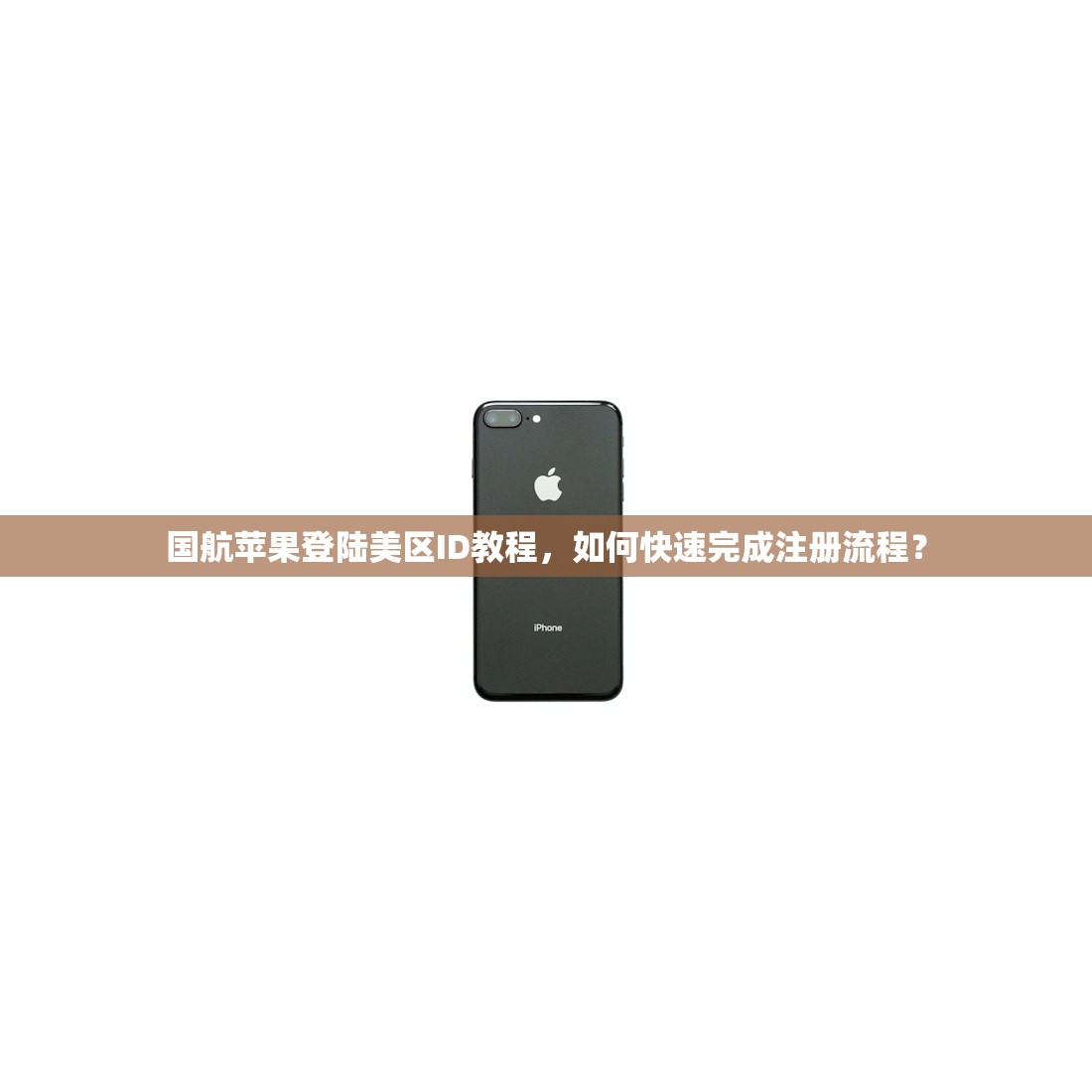 国航苹果登陆美区ID教程，如何快速完成注册流程？