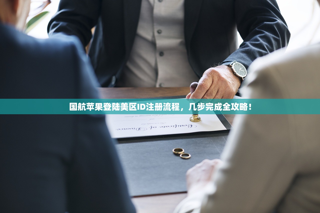 国航苹果登陆美区ID注册流程，几步完成全攻略！