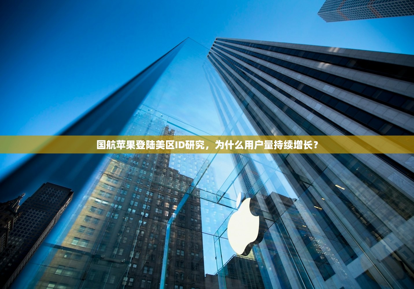 国航苹果登陆美区ID研究，为什么用户量持续增长？