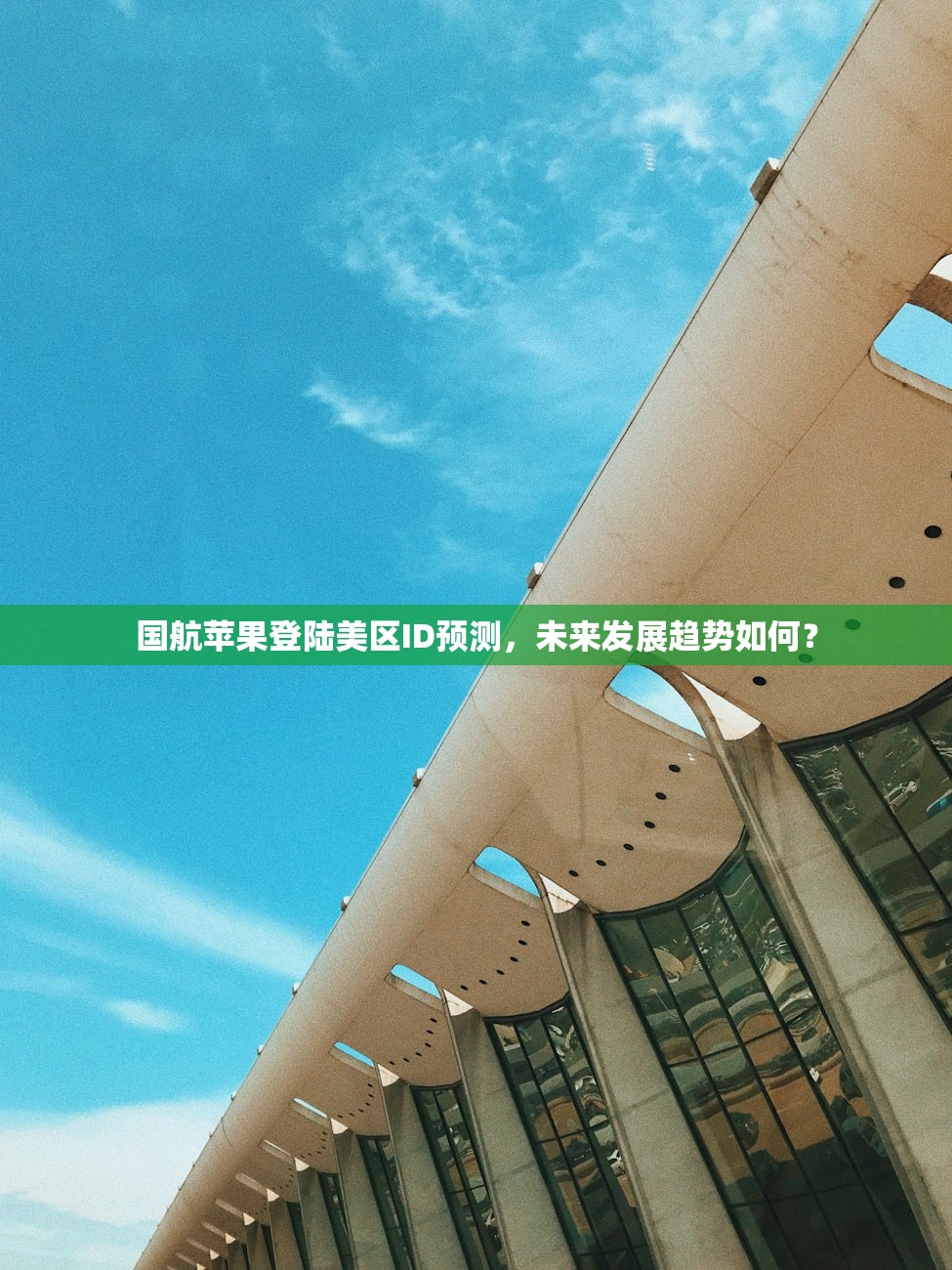 国航苹果登陆美区ID预测，未来发展趋势如何？