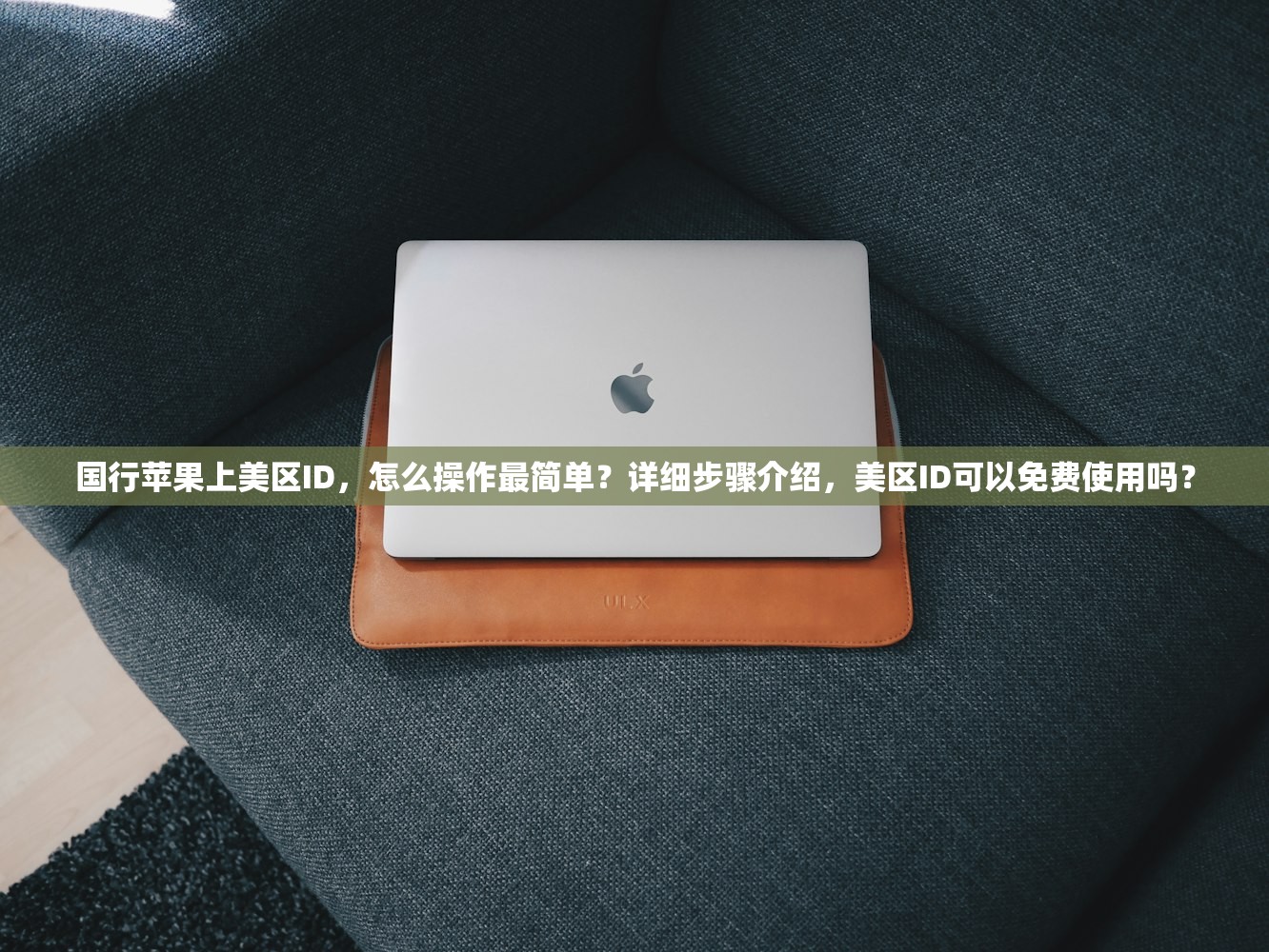 国行苹果上美区ID,怎么操作最简单?详细步骤介绍,美区ID可以免费使用吗?
