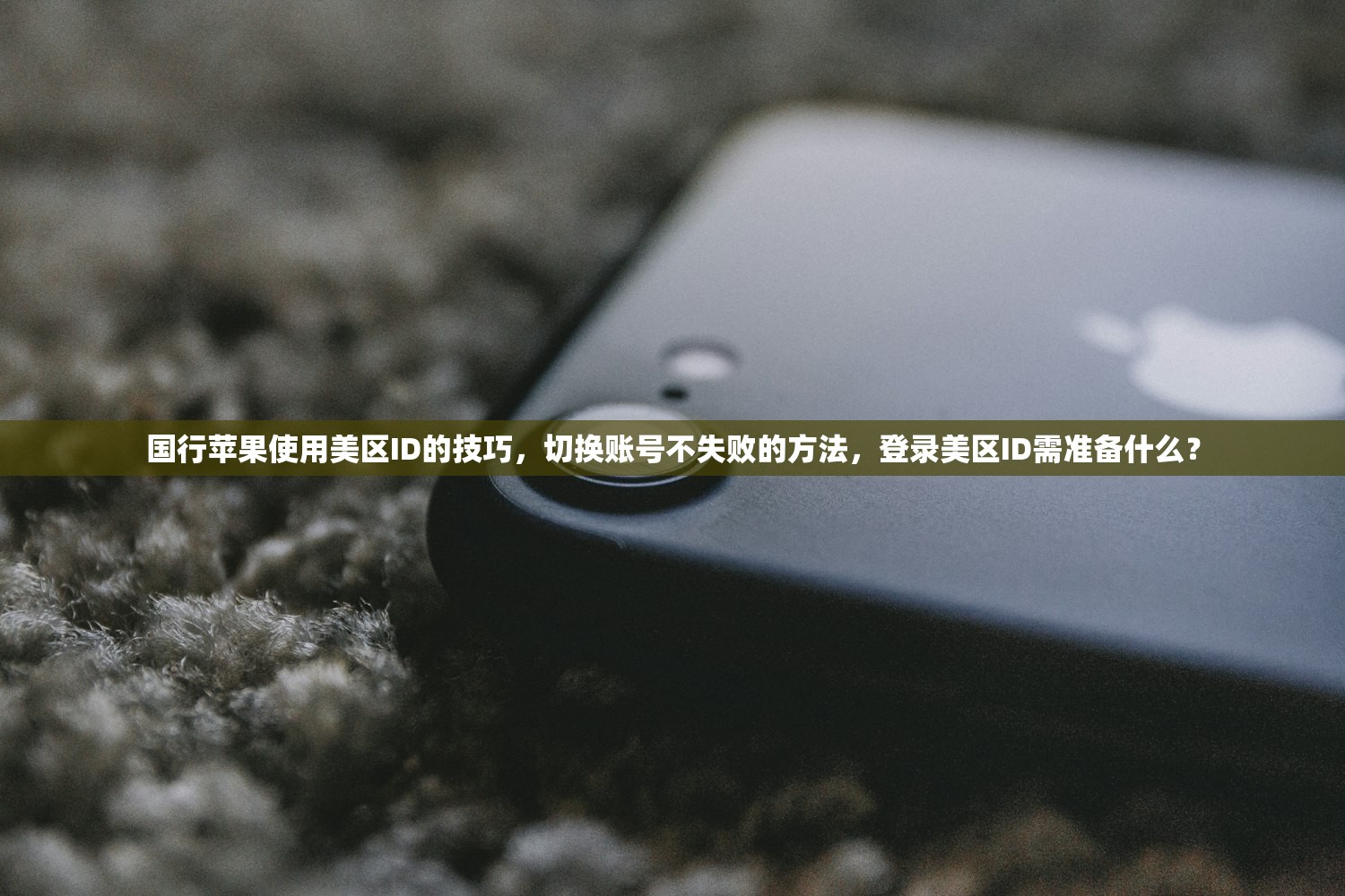 国行苹果使用美区ID的技巧，切换账号不失败的方法，登录美区ID需准备什么？