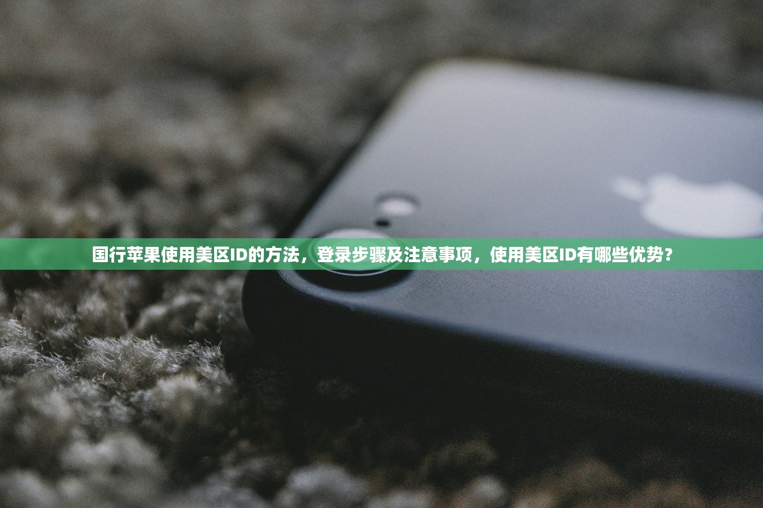 国行苹果使用美区ID的方法，登录步骤及注意事项，使用美区ID有哪些优势？