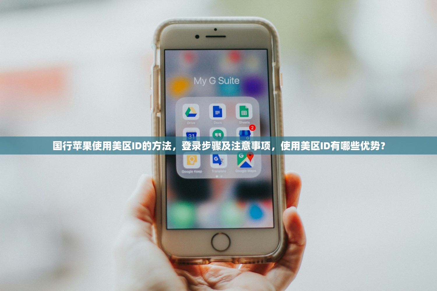 国行苹果使用美区ID的方法，登录步骤及注意事项，使用美区ID有哪些优势？
