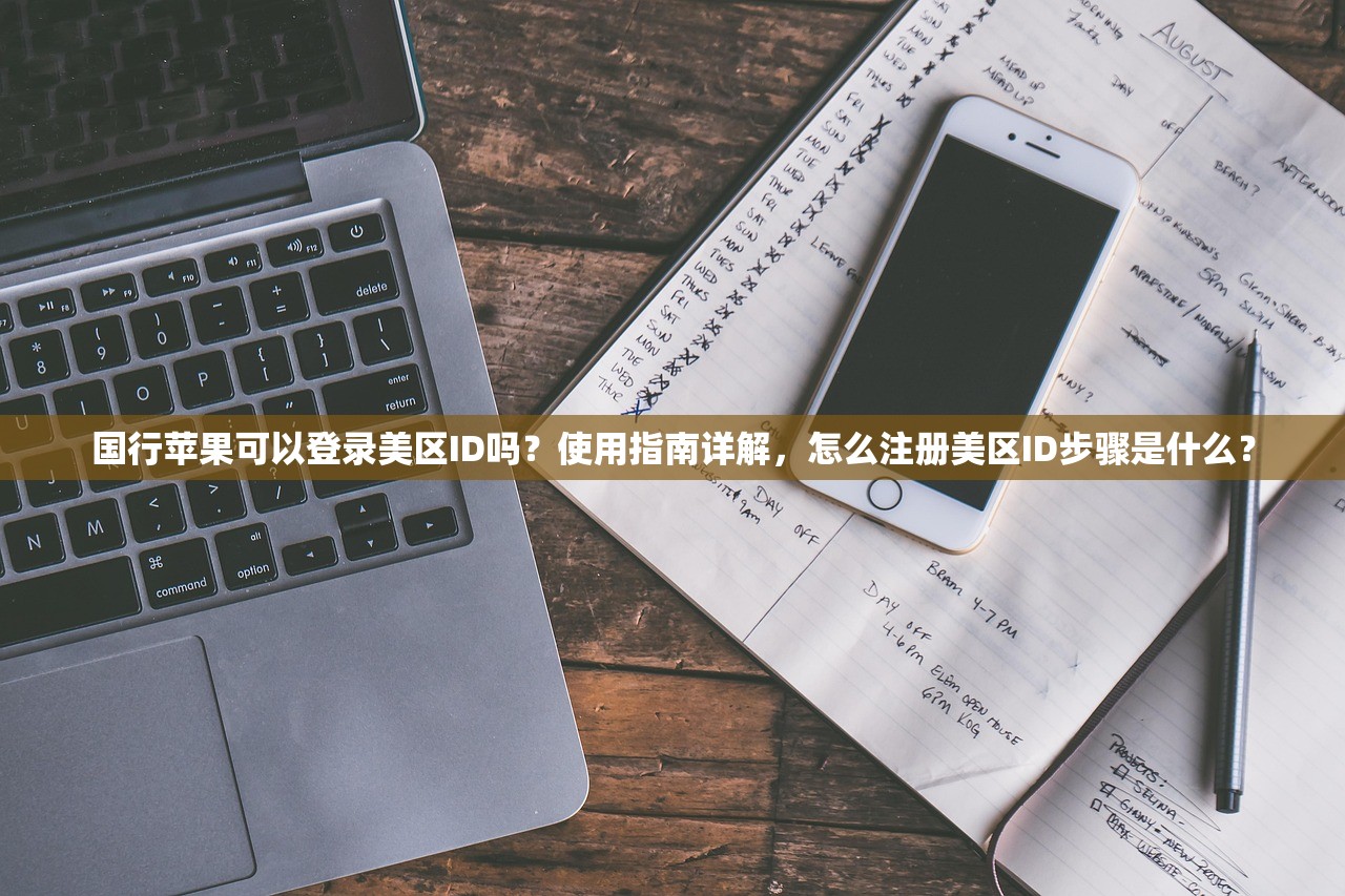 国行苹果可以登录美区ID吗？使用指南详解，怎么注册美区ID步骤是什么？