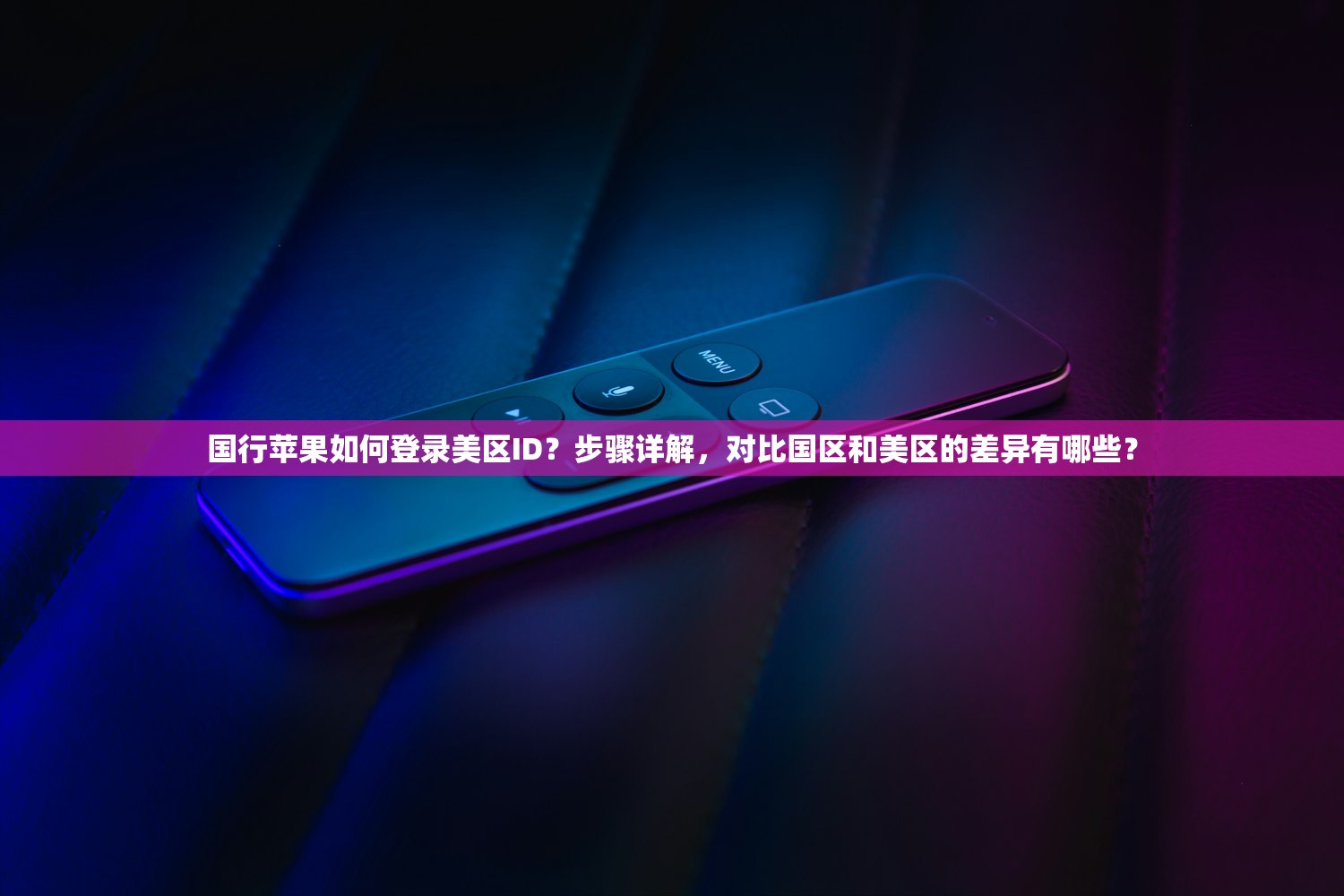 国行苹果如何登录美区ID？步骤详解，对比国区和美区的差异有哪些？