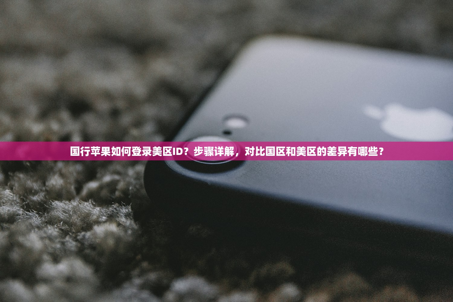 国行苹果如何登录美区ID？步骤详解，对比国区和美区的差异有哪些？