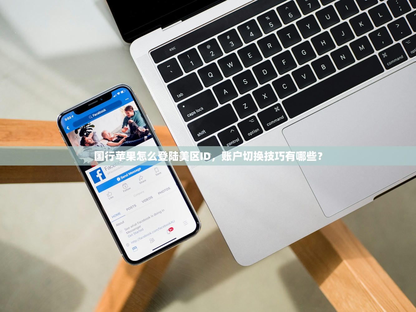 国行苹果怎么登陆美区ID,账户切换技巧有哪些?