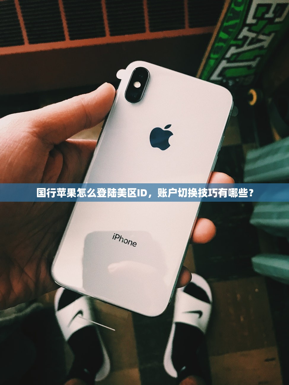 国行苹果怎么登陆美区ID,账户切换技巧有哪些?