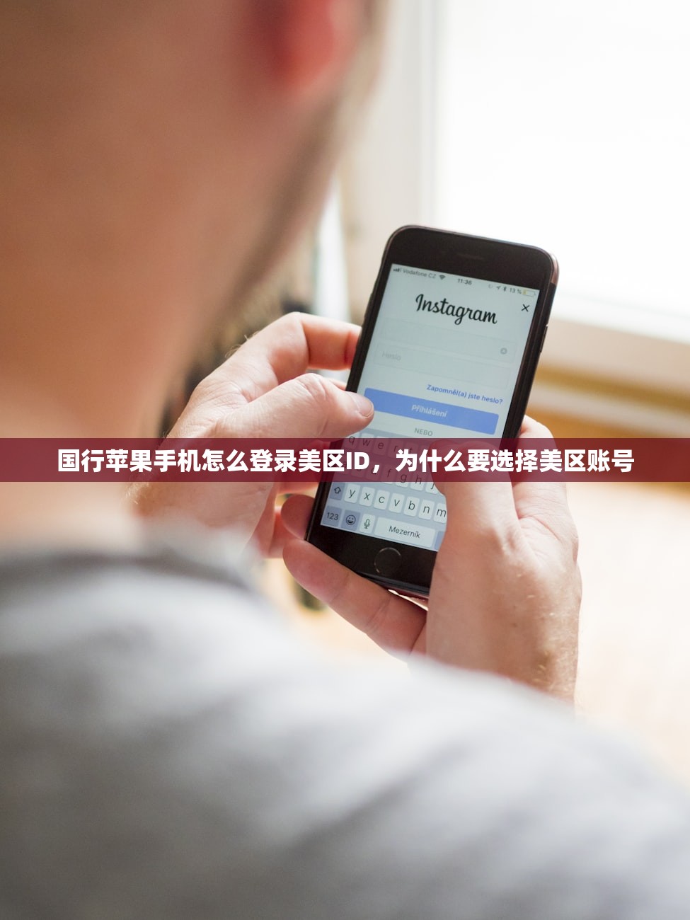 国行苹果手机怎么登录美区ID，为什么要选择美区账号