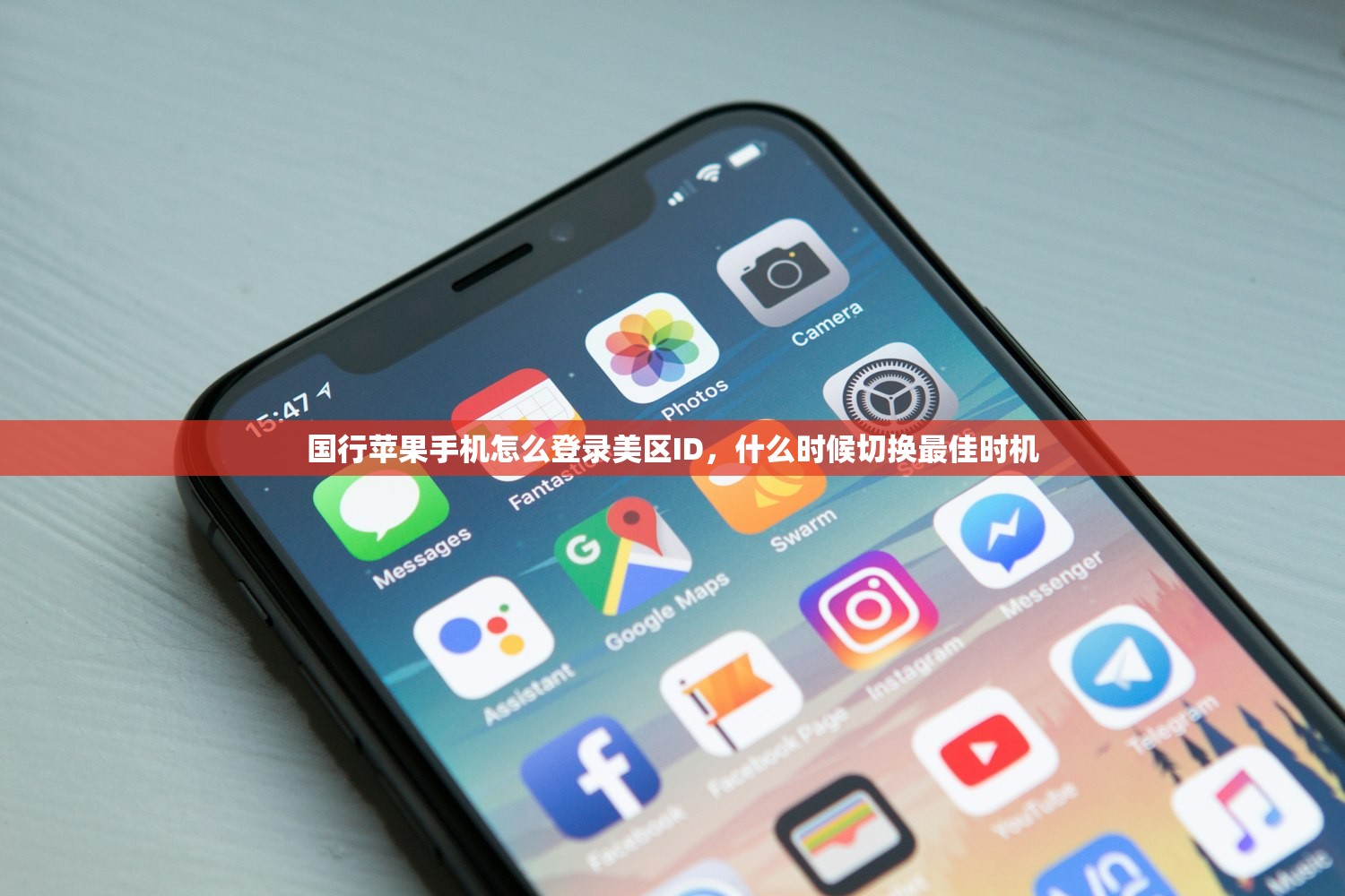 国行苹果手机怎么登录美区ID，什么时候切换最佳时机