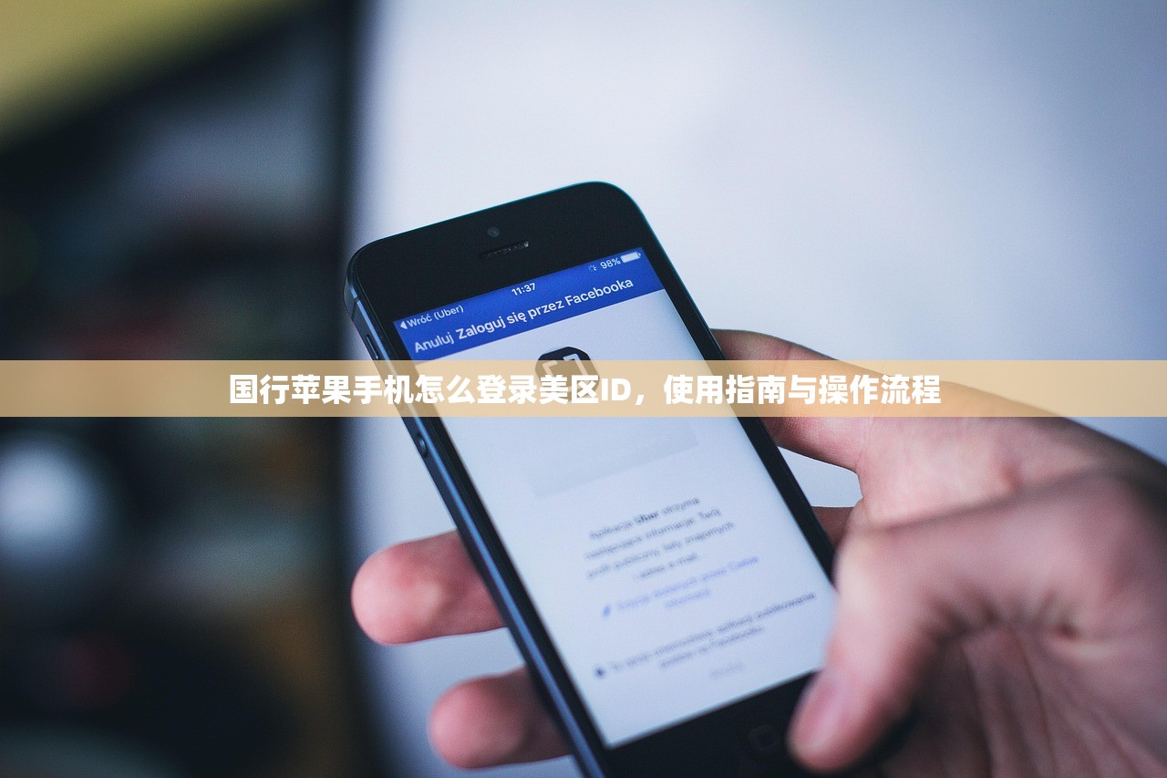 国行苹果手机怎么登录美区ID，使用指南与操作流程