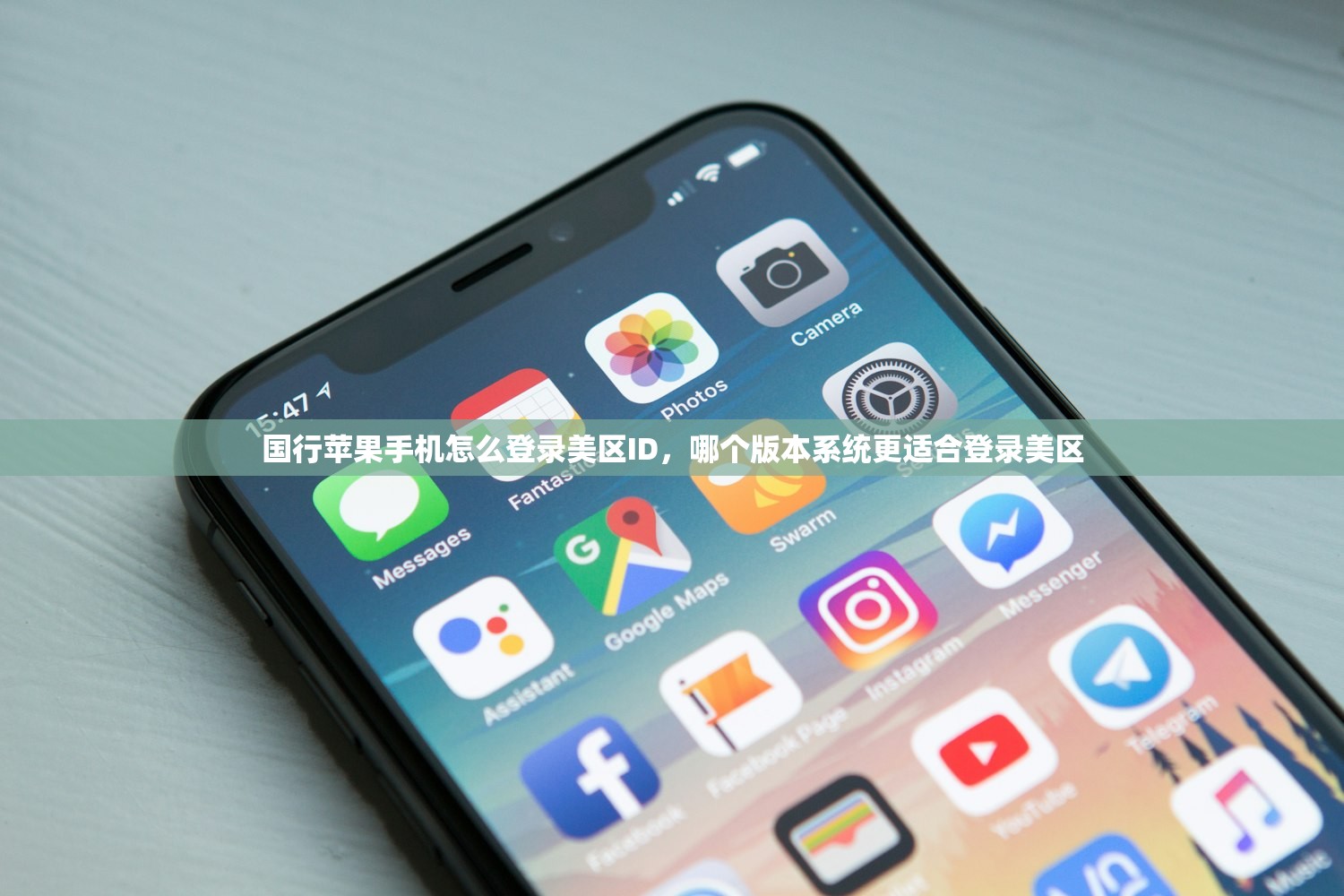 国行苹果手机怎么登录美区ID，哪个版本系统更适合登录美区