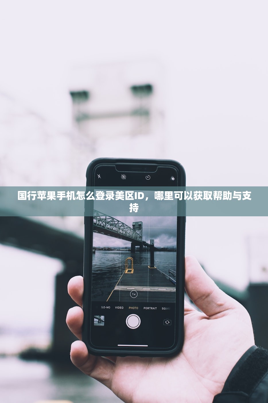 国行苹果手机怎么登录美区ID，哪里可以获取帮助与支持