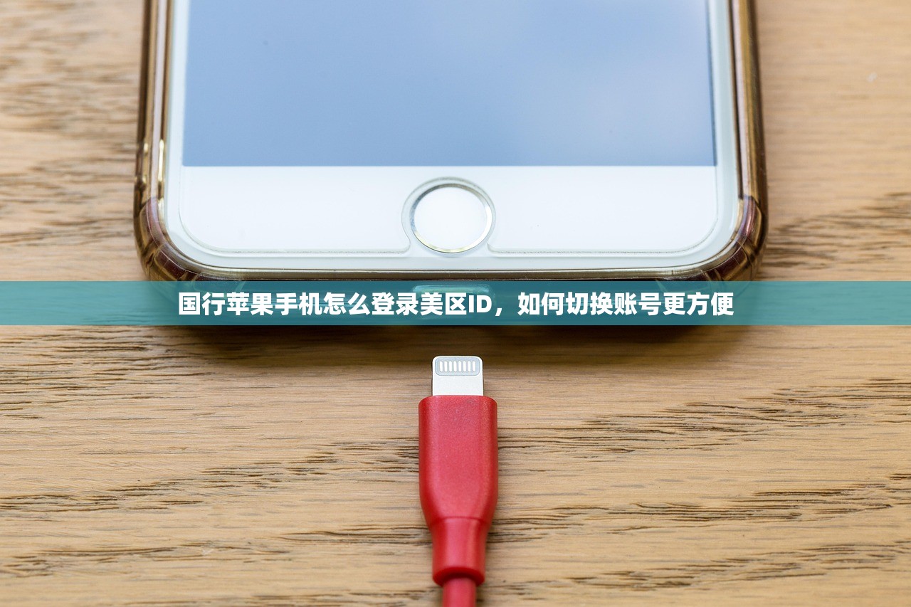 国行苹果手机怎么登录美区ID，如何切换账号更方便