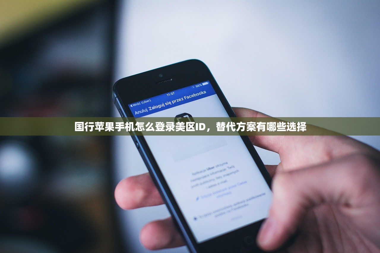 国行苹果手机怎么登录美区ID，替代方案有哪些选择