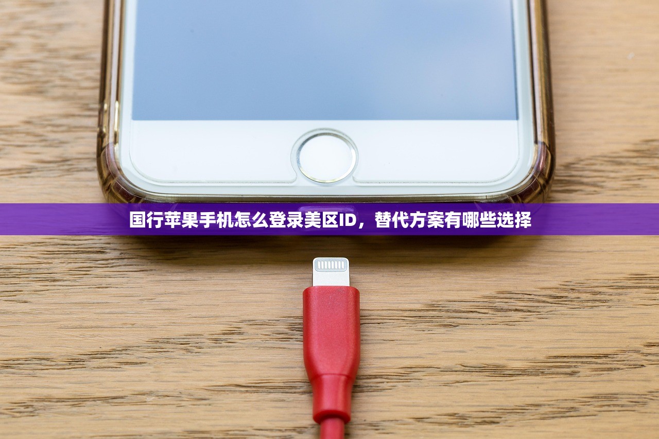 国行苹果手机怎么登录美区ID,替代方案有哪些选择