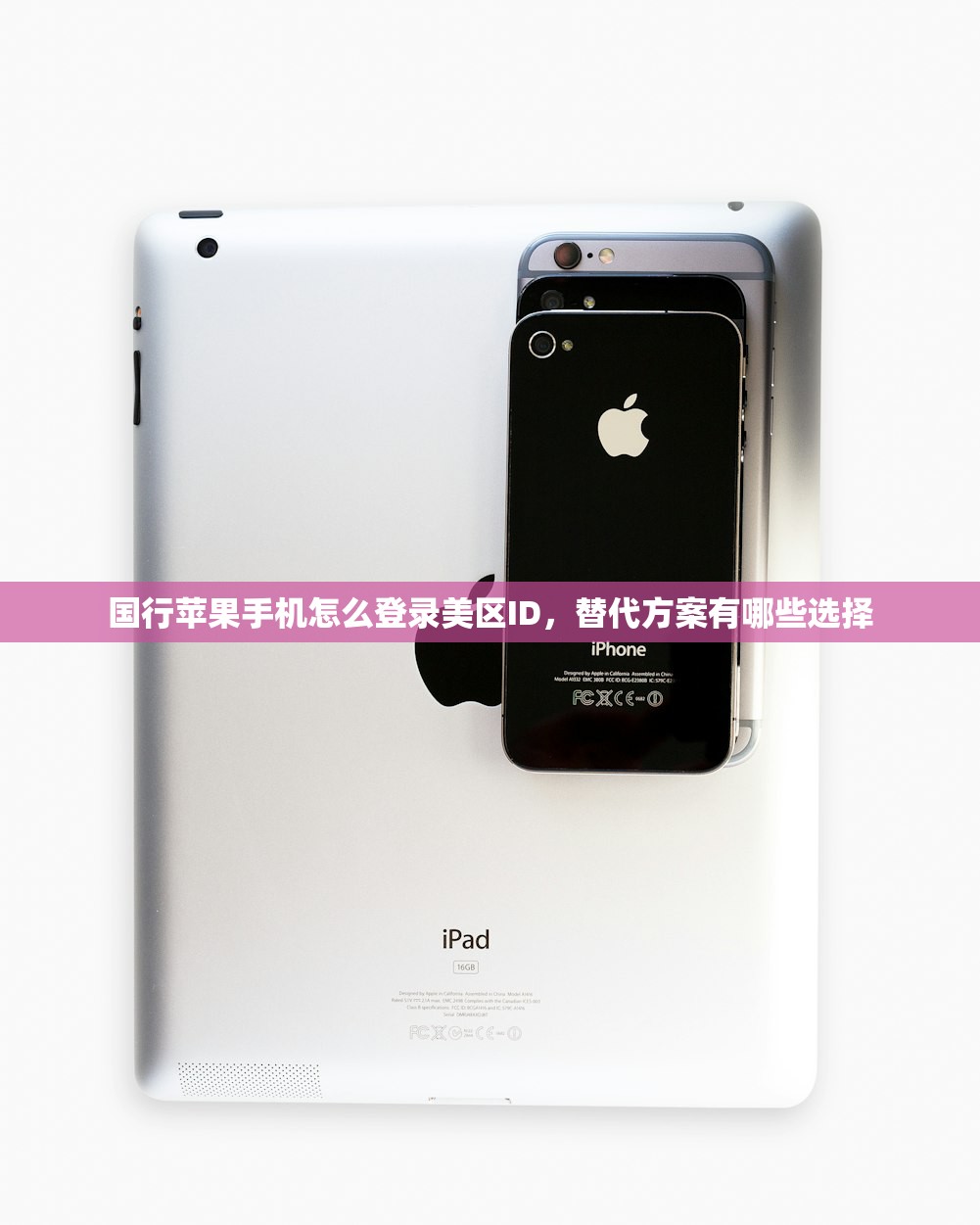 国行苹果手机怎么登录美区ID,替代方案有哪些选择