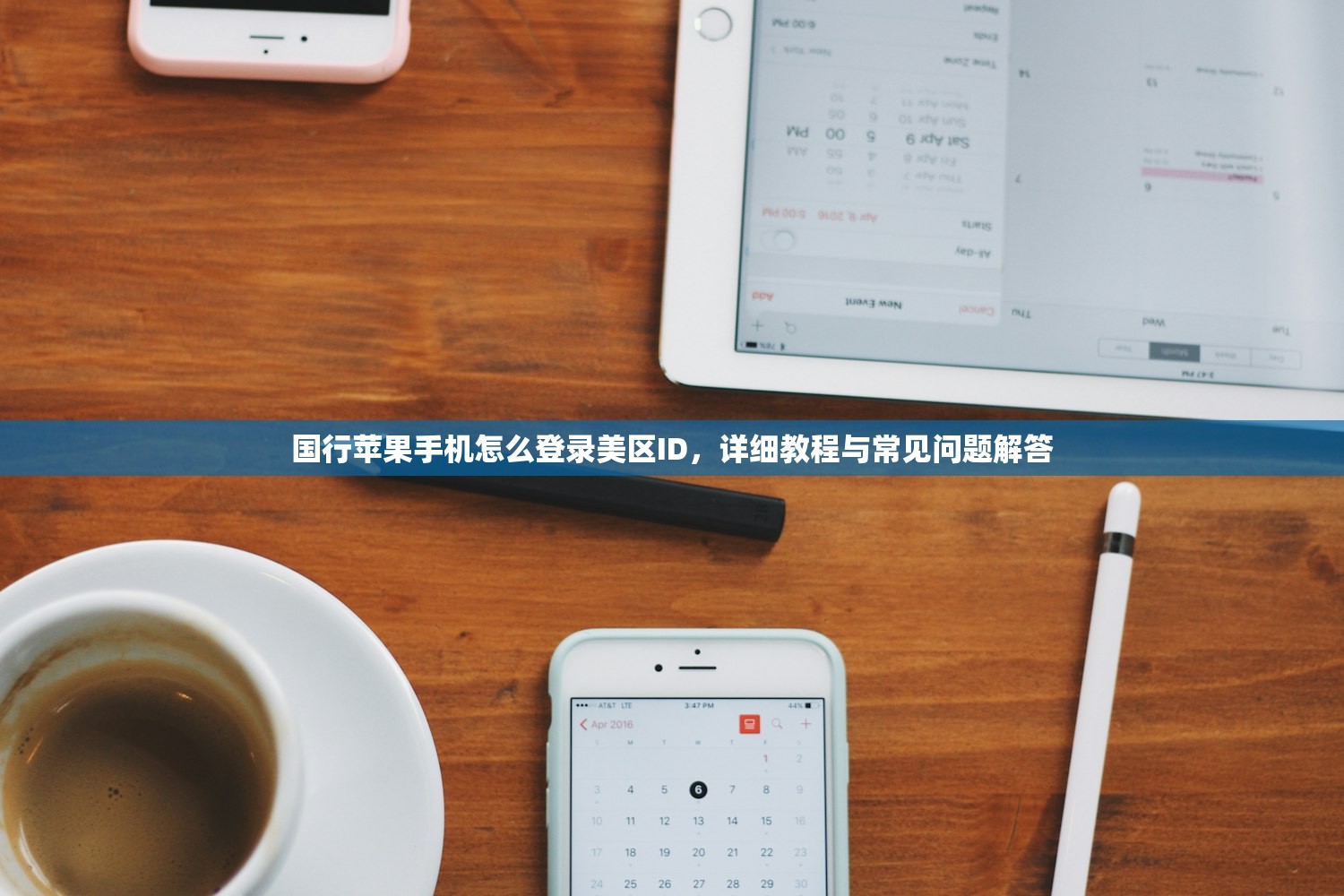 国行苹果手机怎么登录美区ID，详细教程与常见问题解答