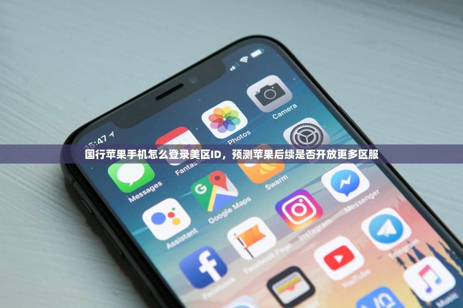 国行苹果手机怎么登录美区ID，预测苹果后续是否开放更多区服