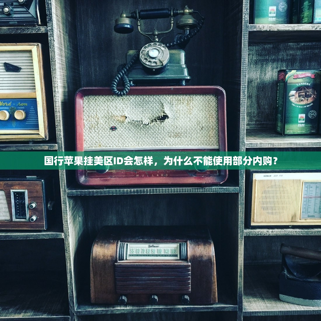 国行苹果挂美区ID会怎样，为什么不能使用部分内购？