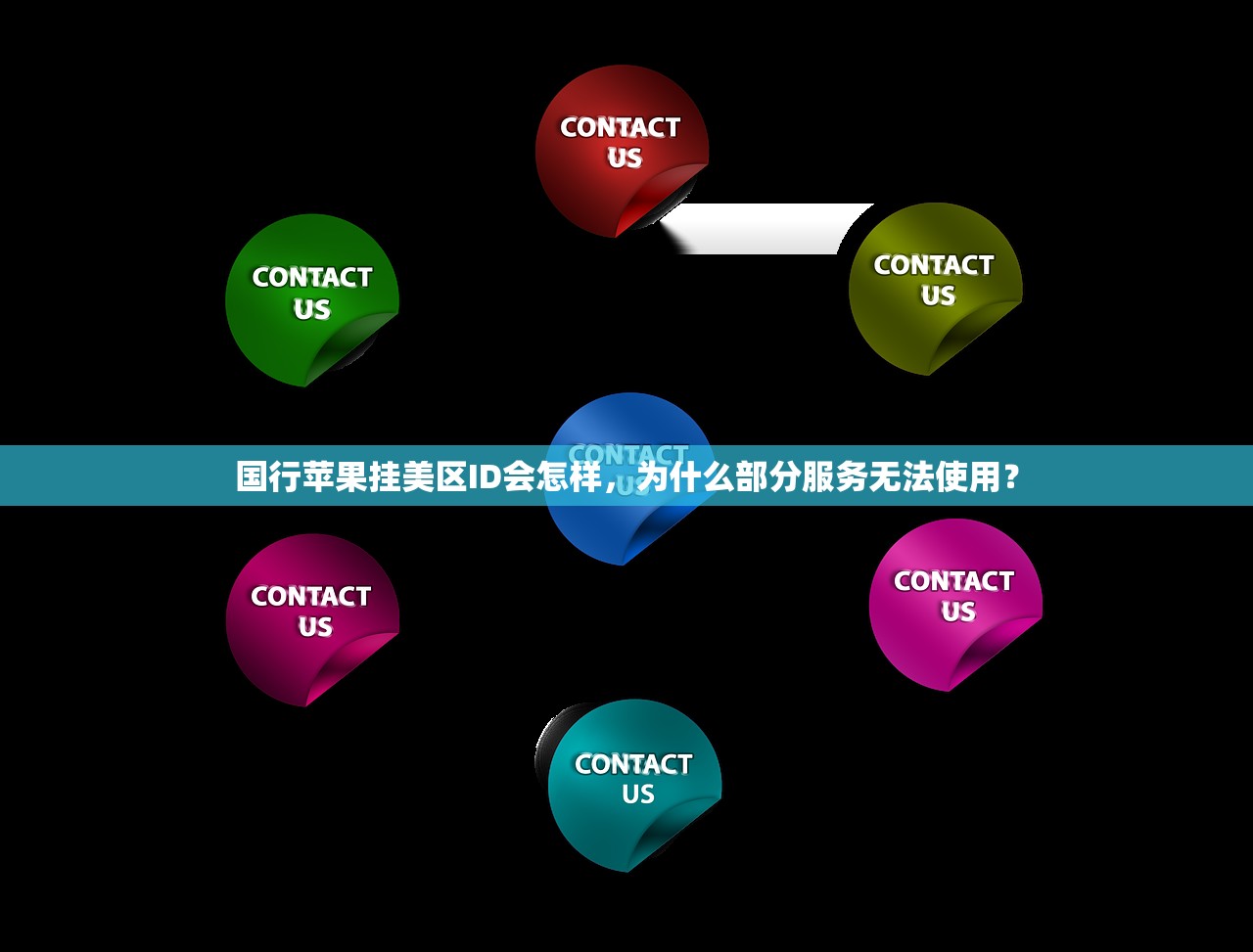 国行苹果挂美区ID会怎样，为什么部分服务无法使用？