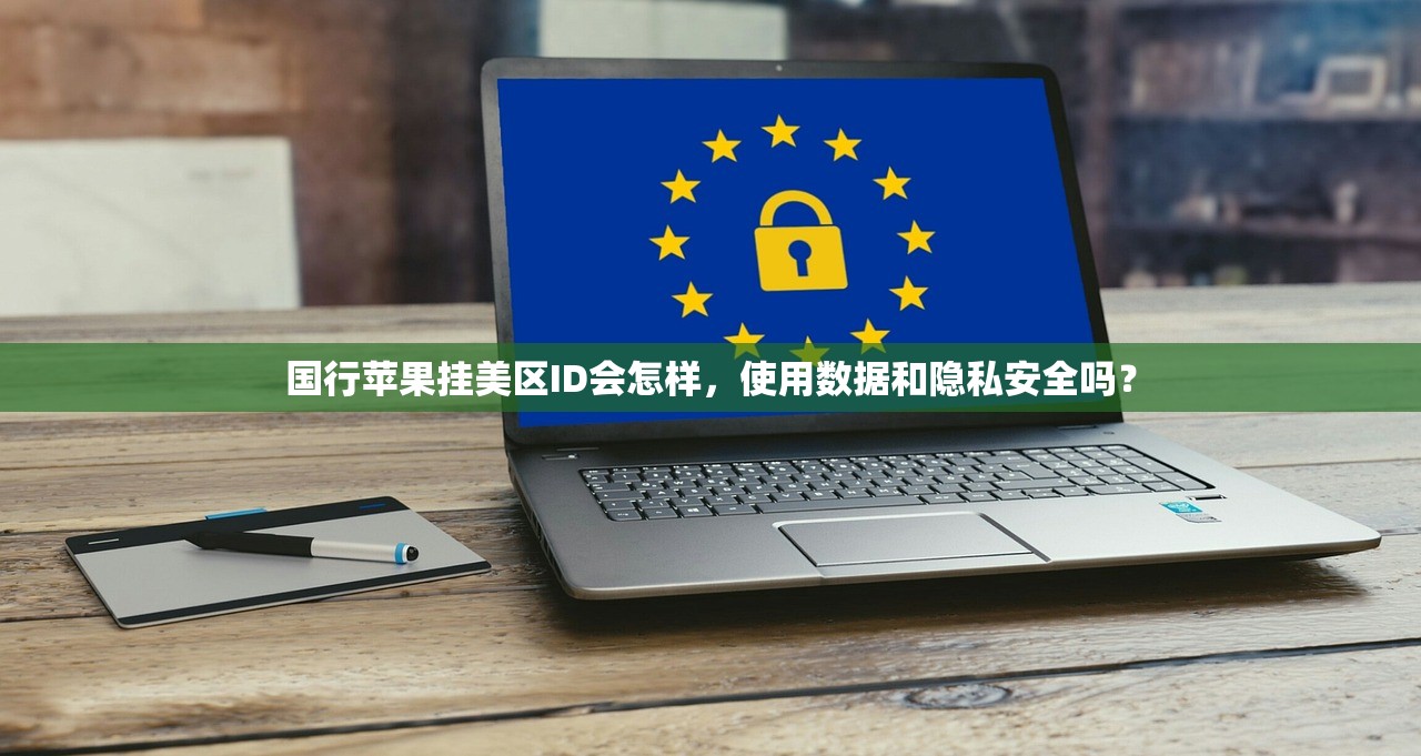 国行苹果挂美区ID会怎样,使用数据和隐私安全吗?