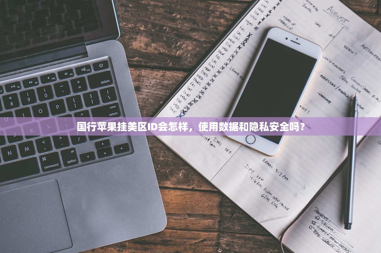 国行苹果挂美区ID会怎样，使用数据和隐私安全吗？
