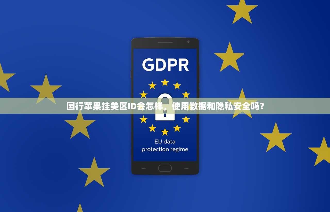 国行苹果挂美区ID会怎样,使用数据和隐私安全吗?