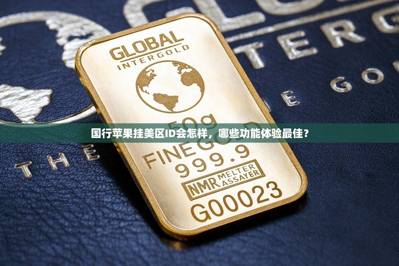 国行苹果挂美区ID会怎样，哪些功能体验最佳？
