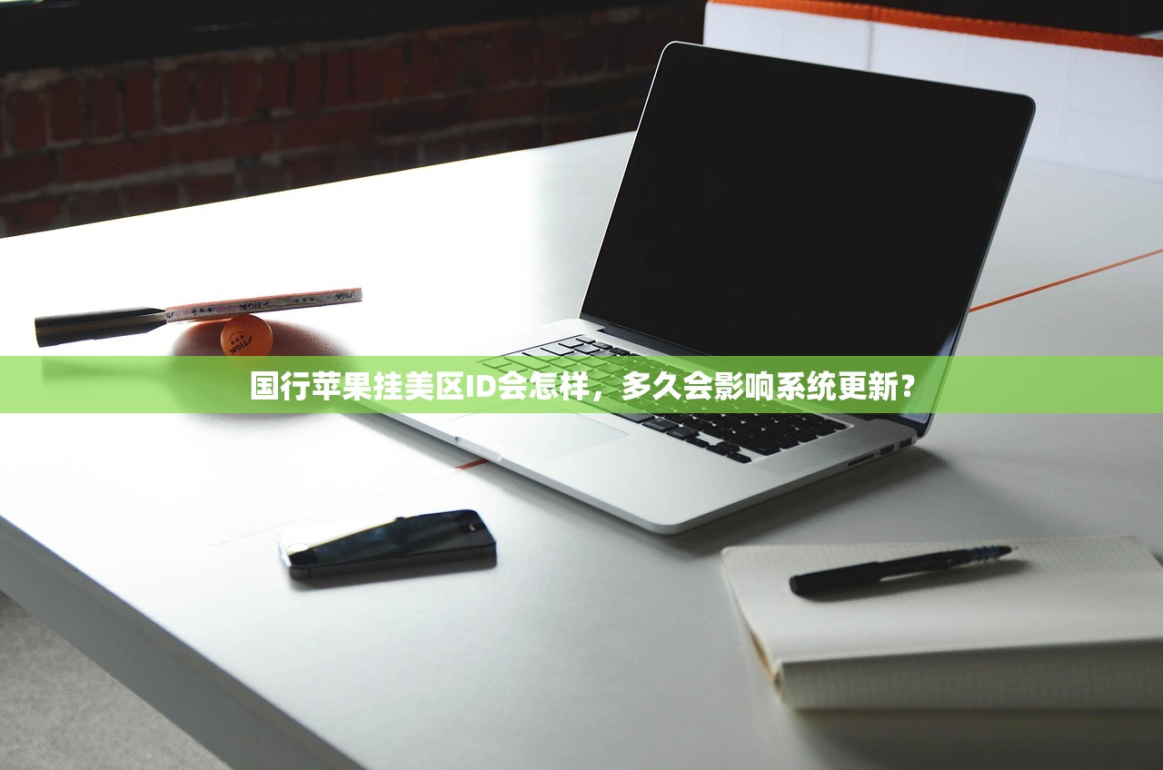 国行苹果挂美区ID会怎样，多久会影响系统更新？