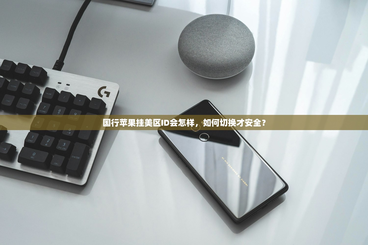 国行苹果挂美区ID会怎样,如何切换才安全?