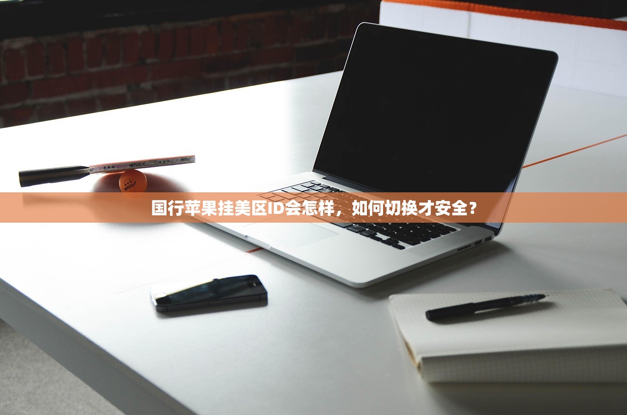 国行苹果挂美区ID会怎样,如何切换才安全?