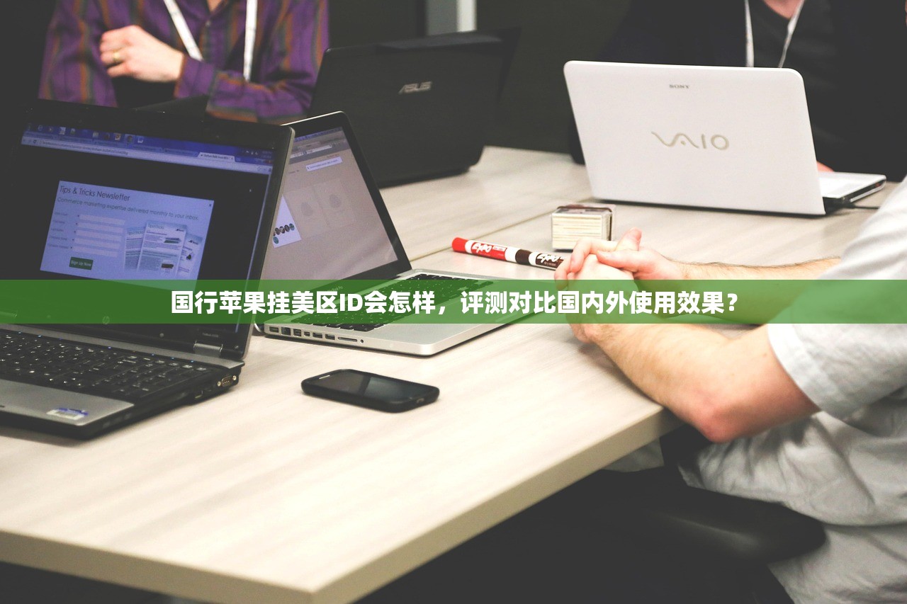 国行苹果挂美区ID会怎样，评测对比国内外使用效果？