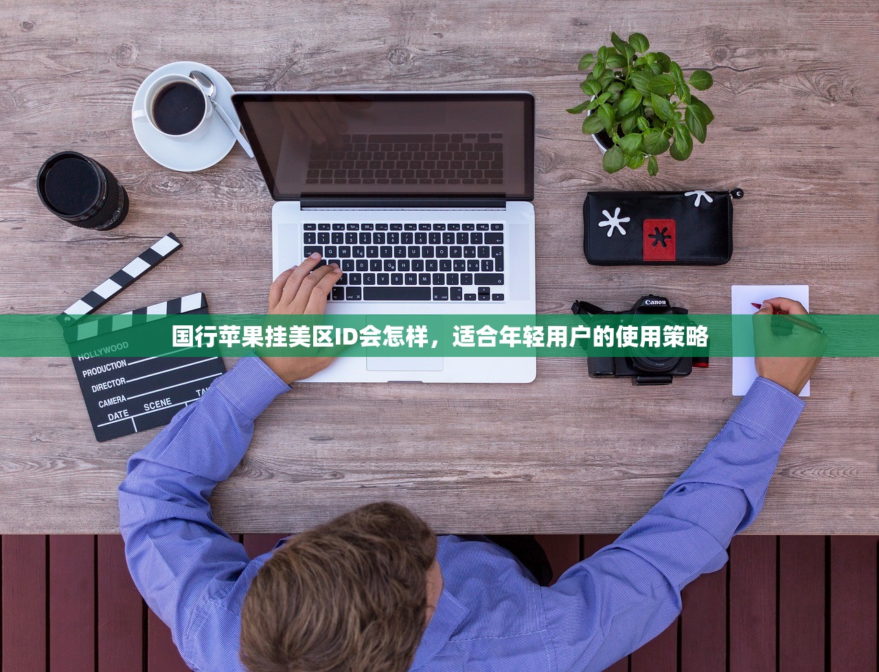 国行苹果挂美区ID会怎样,适合年轻用户的使用策略