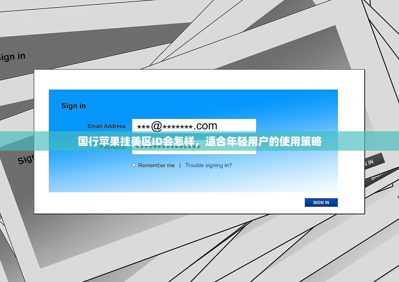 国行苹果挂美区ID会怎样,适合年轻用户的使用策略