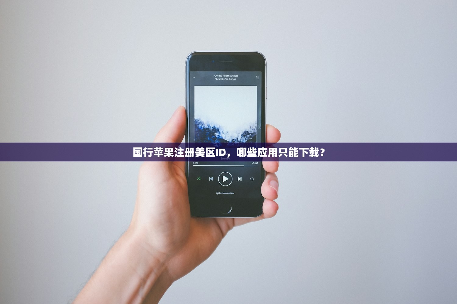 国行苹果注册美区ID,哪些应用只能下载?