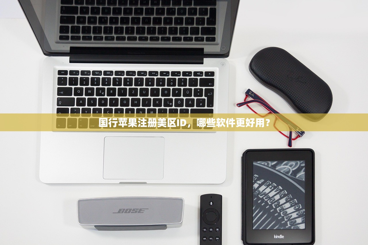 国行苹果注册美区ID，哪些软件更好用？