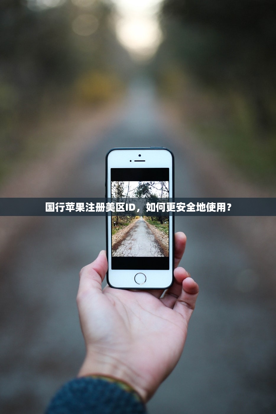 国行苹果注册美区ID，如何更安全地使用？