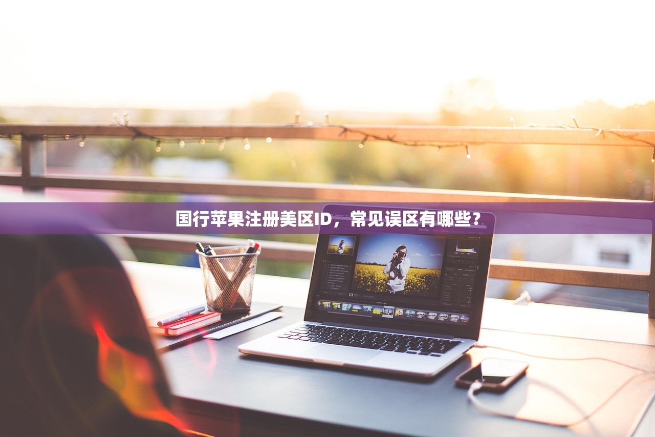国行苹果注册美区ID，常见误区有哪些？