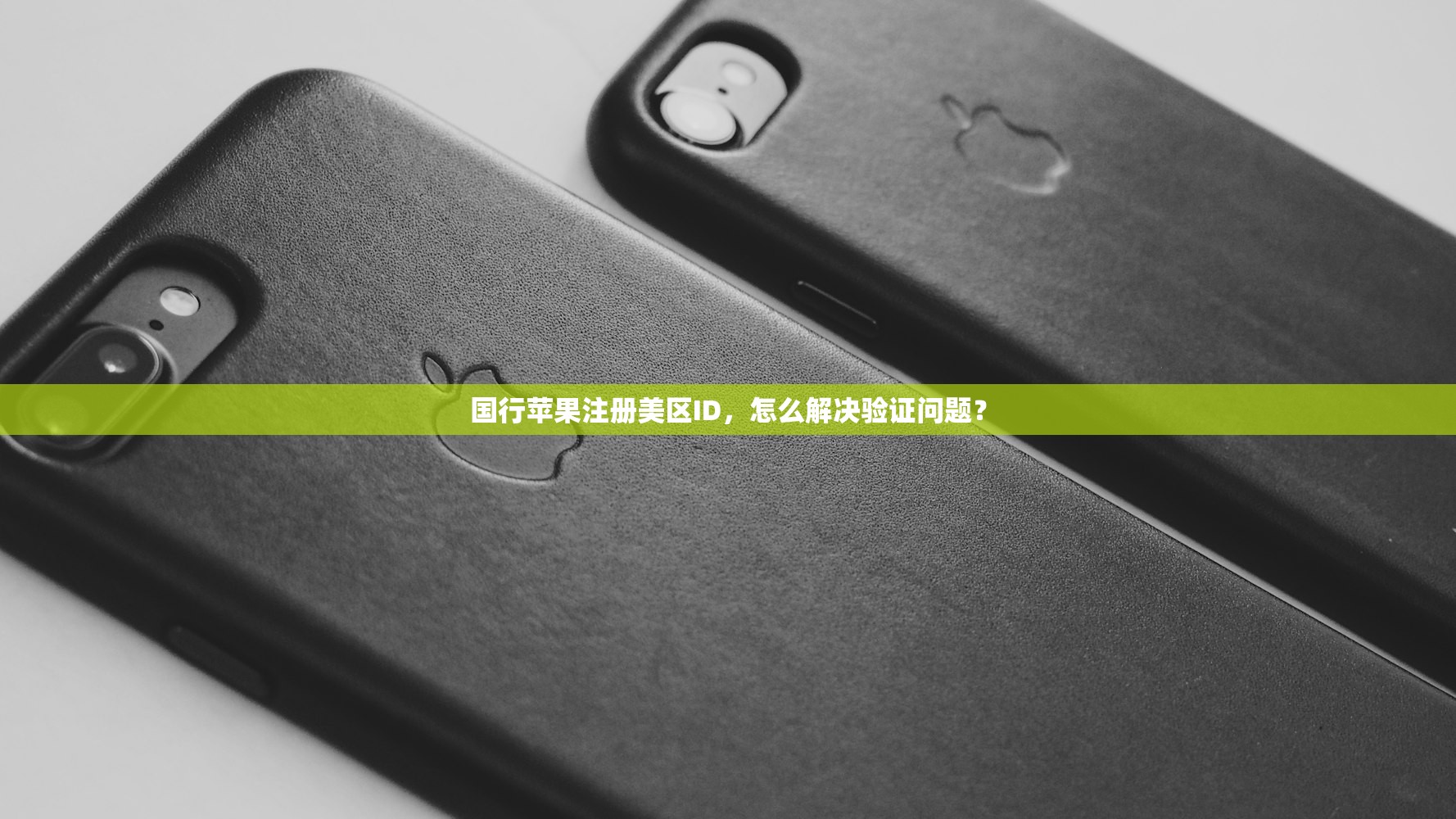 国行苹果注册美区ID，怎么解决验证问题？
