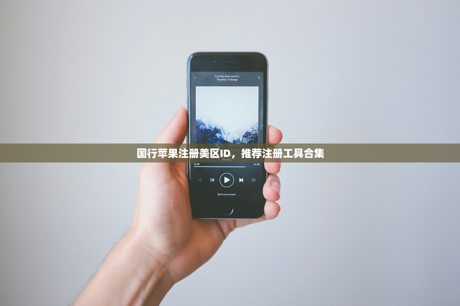 国行苹果注册美区ID，推荐注册工具合集