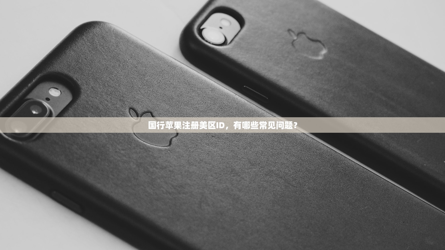 国行苹果注册美区ID，有哪些常见问题？