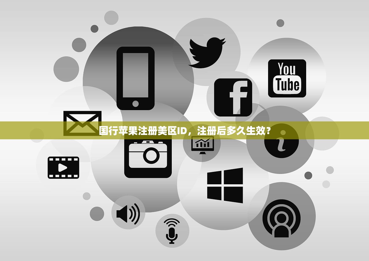 国行苹果注册美区ID，注册后多久生效？