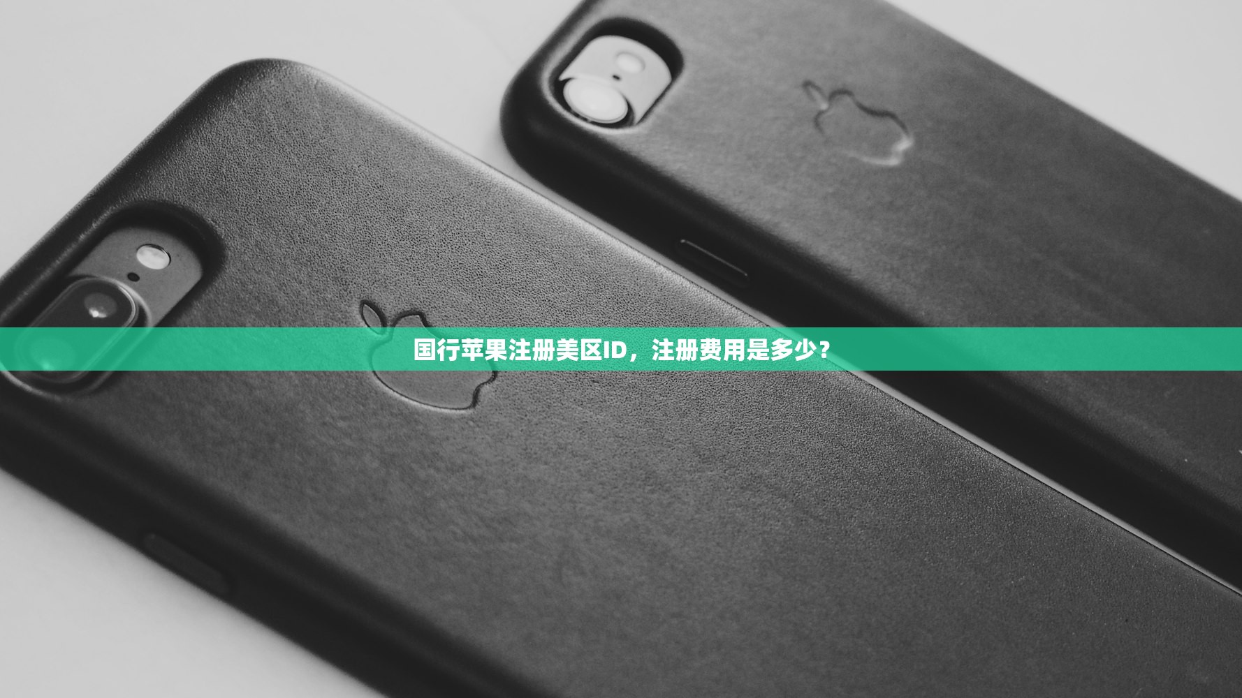 国行苹果注册美区ID,注册费用是多少?